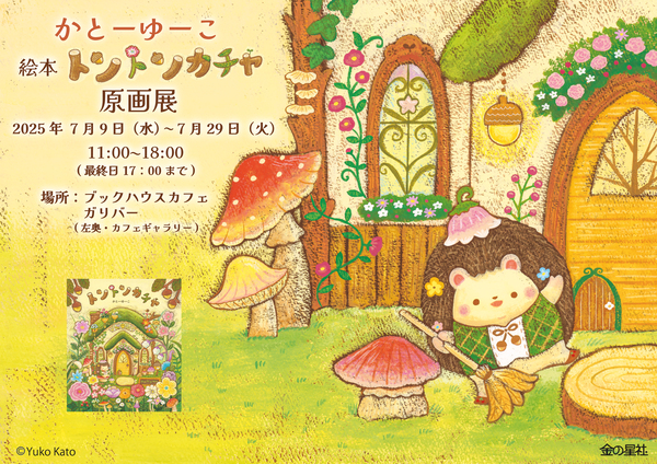 かとーゆーこさん原画展　絵本『トントンカチャ』